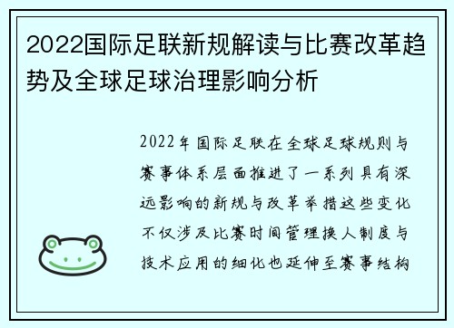 2022国际足联新规解读与比赛改革趋势及全球足球治理影响分析